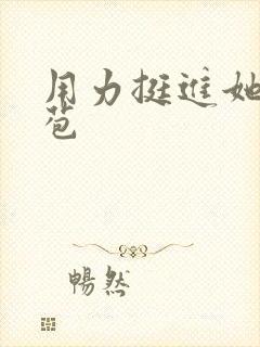 用力挺进她的花苞