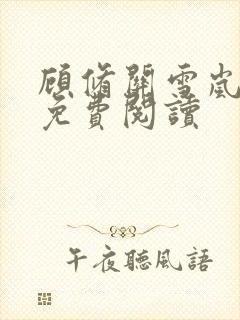 顾修关雪岚全文免费阅读