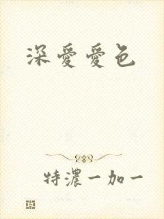 深爱爱色