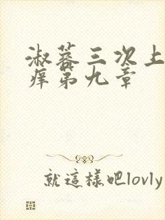 淑蓉三次上船止痒第九章