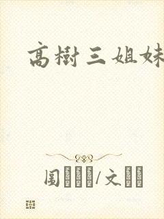 高树三姐妹小说
