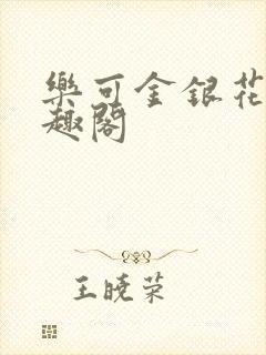 乐可金银花露笔趣阁