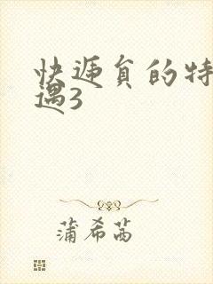 快递员的特殊待遇3