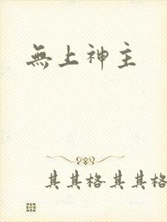 无上神主