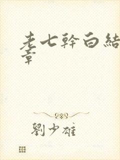 老七干白结33章