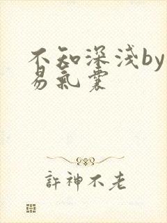 不知深浅by简易气囊