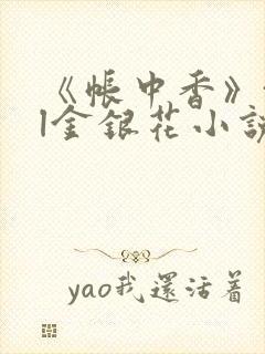 《帐中香》txl金银花小说