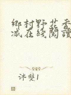 乡村野花香无删减在线阅读