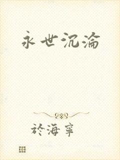 永世沉沦