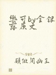 乐可by金银花露原文