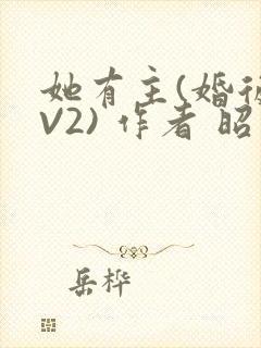 她有主(婚后1V2) 作者 昭愿