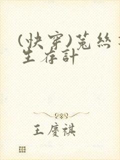 (快穿)菟丝花生存计