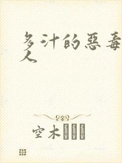 多汁的恶毒小美人