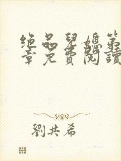 绝品儿媳第60章免费阅读小说