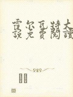 霍尔瓦特大街小说免费阅读