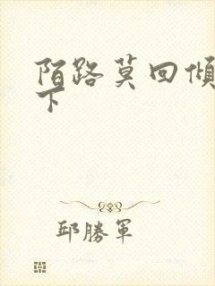 陌路莫回倾尽天下