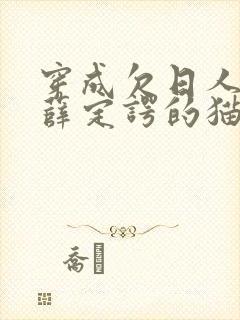 穿成欠日人设后薛定谔的猫咖