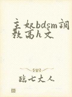 主奴bdsm调教高h文