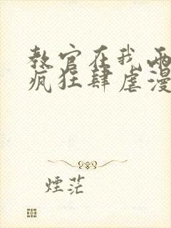 教官在我两腿间疯狂肆虐漫画