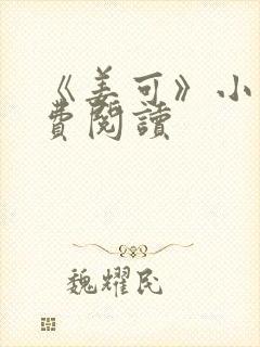 《姜可》小说免费阅读