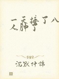 一天接了八个客人肿了