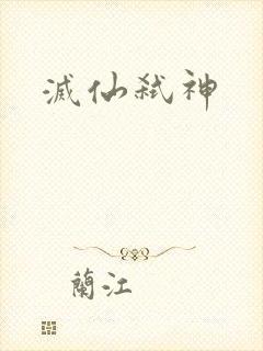 灭仙弑神
