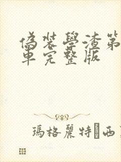 伪装学渣第一次车完整版