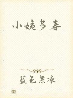 小姨多春