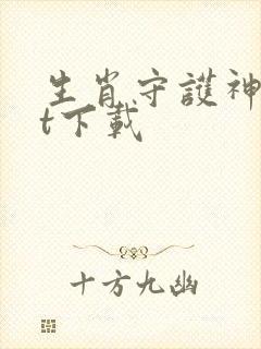 生肖守护神txt下载