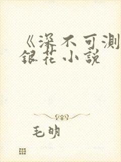 《深不可测》金银花小说