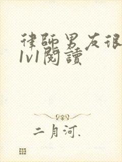 律师男友很难撩1v1阅读