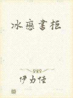 冰恋书柜