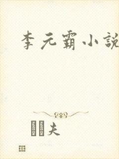 李元霸小说