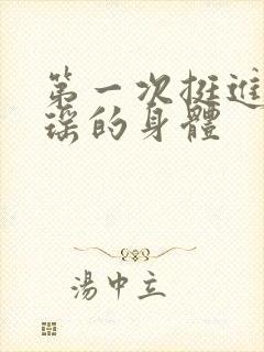 第一次挺进苏雨瑶的身体