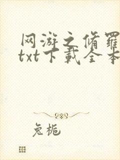 网游之修罗传说txt下载全本