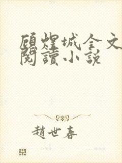 顾煜城全文免费阅读小说