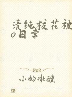 清纯校花被cao日常