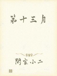 第十三月