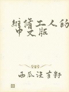 维修工人的绝遇 中文版