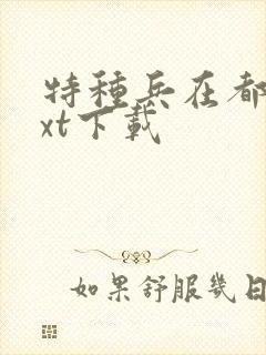 特种兵在都市txt下载