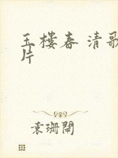 玉楼春 清歌一片