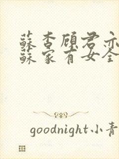 苏杳顾君亦小说苏家有女全文免费阅读