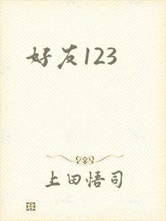 好友123