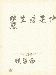 双生痣是什么意思