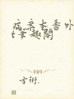 病案本番外txt笔趣阁