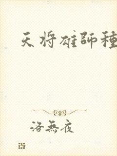 天将雄师种子