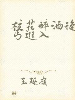 校花醉酒后被乞丐进入