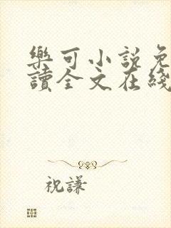 乐可小说免费阅读全文在线阅笔