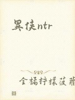 异侠ntr