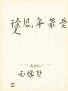 徐凤年最爱的女人